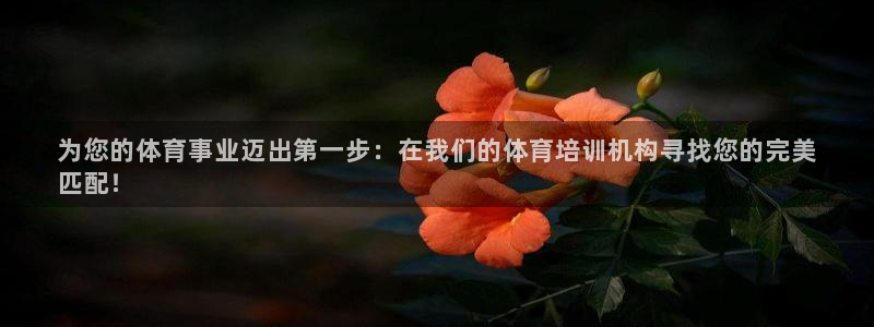 极悦平台注册登录不上：为您的体育事业迈出第一步：在我