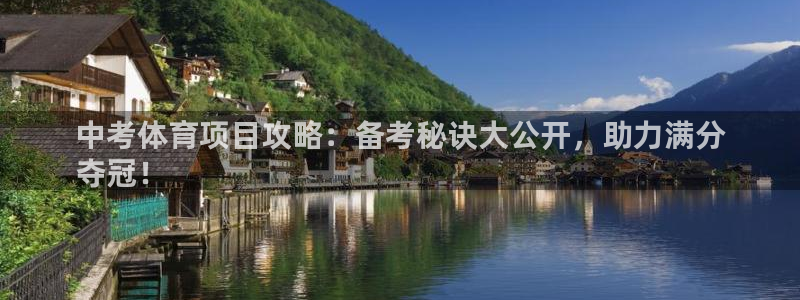 极悦娱乐官网客服联系方式查询：中考体育项目攻略：备考