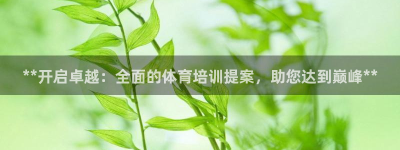 极悦平台使用注意事项有哪些：**开启卓越：全面的体育