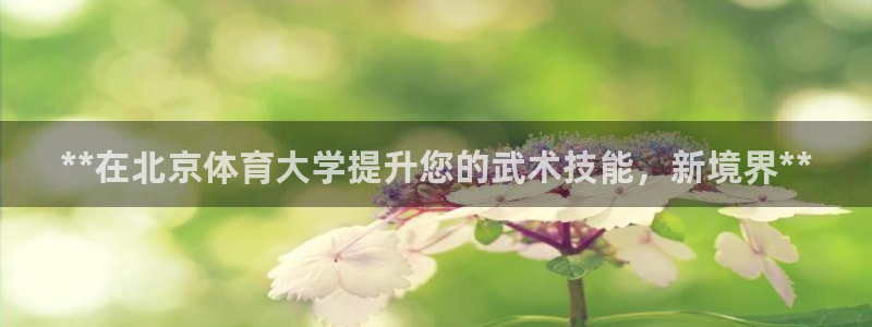 极悦平台官网登录入口网址查询：**在北京体育大学提升