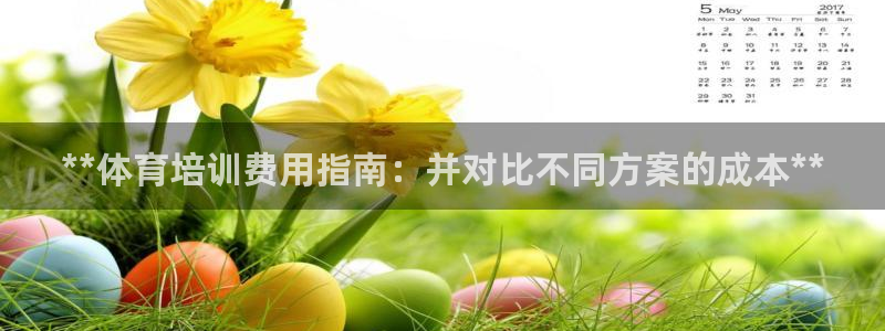 极悦生活家是什么平台的产品：**体育培训费用指南：并