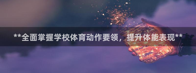 极悦平台创始人背景故事是什么：**全面掌握学校体育动