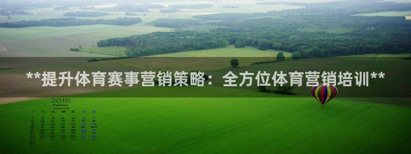 极悦娱乐代理多少钱：**提升体育赛事营销策略：全方位