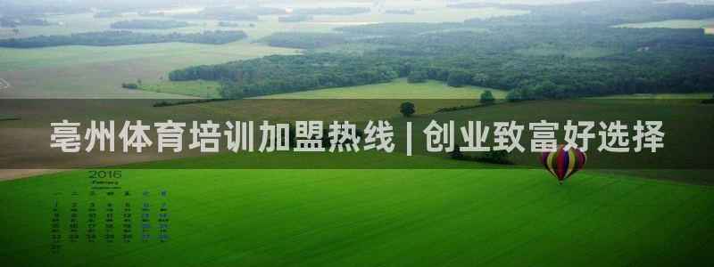 极悦娱乐官网下载安装：亳州体育培训加盟热线 | 创业