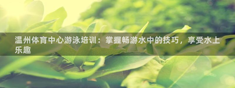 极悦娱乐公司最新招聘信息网：温州体育中心游泳培训：掌