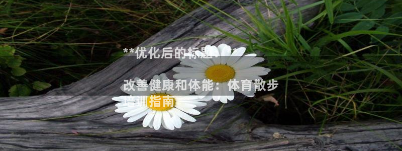 极悦娱乐创始人背景故事是什么：**优化后的标题：**