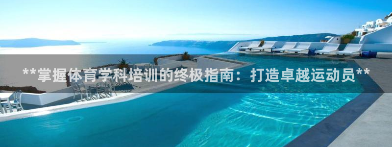 极悦娱乐创始人背景故事：**掌握体育学科培训的终极指