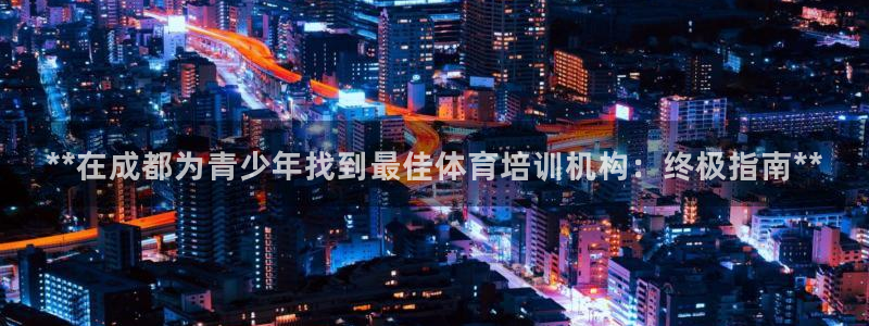 极悦平台用户评价与反馈怎么设置：**在成都为青少年找
