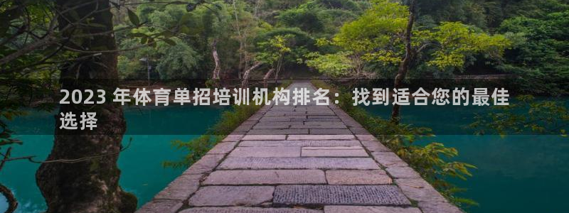 极悦平台客服的联系方式是：2023 年体育单招培训机