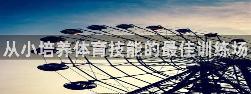 极悦官网入口登录：从小培养体育技能的最佳训练场