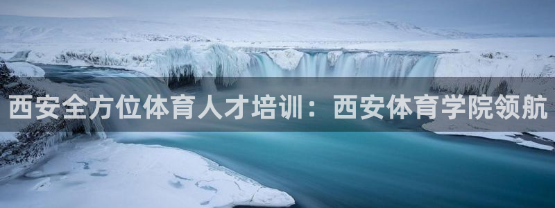 深圳极悦文化传媒有限公司：西安全方位体育人才培训：西