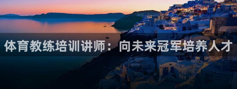 极悦平台平台注册方法与步骤图：体育教练培训讲师：向未