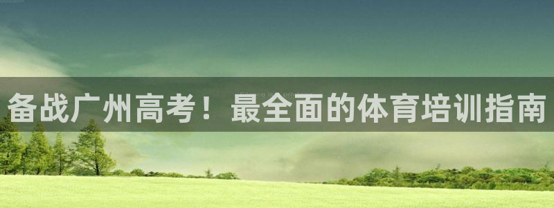 极悦娱乐官方网站首页：备战广州高考！最全面的体育培训