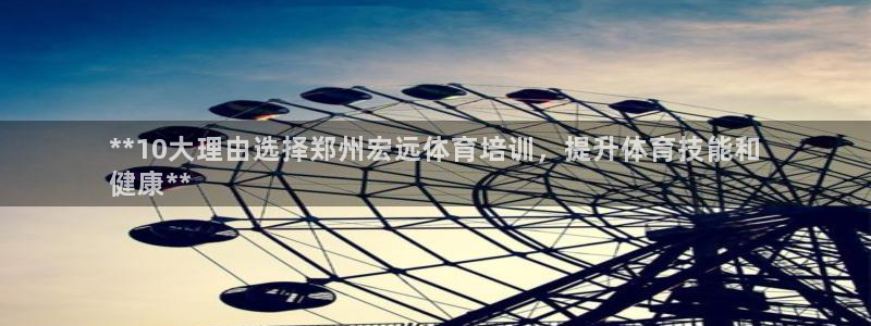 极悦平台注册用户名验证失败：**10大理由选择郑州宏