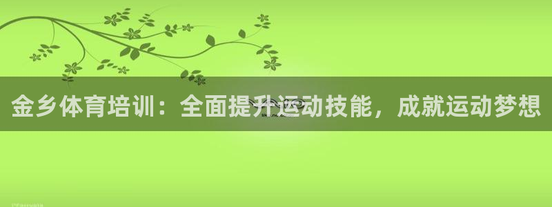 加盟极悦教育：金乡体育培训：全面提升运动技能，成就运