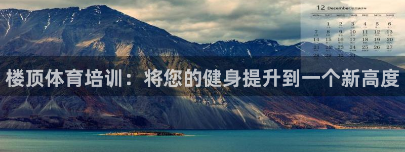 极悦平台创始人背景故事：楼顶体育培训：将您的健身提升