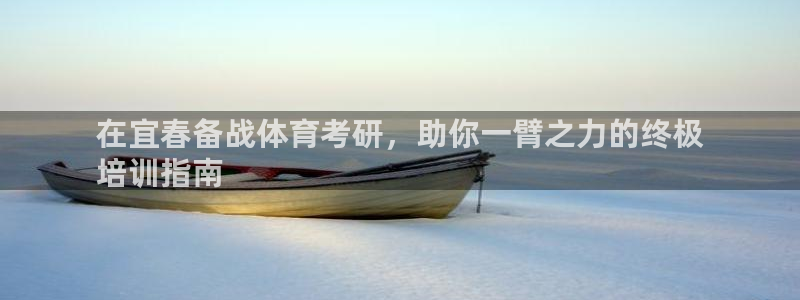 极悦平台官网登录网址是多少：在宜春备战体育考研，助你