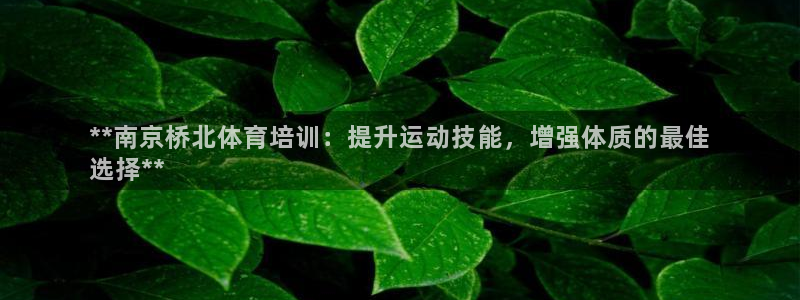 极悦平台官方网站登录：**南京桥北体育培训：提升运动