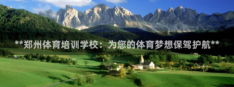 极悦娱乐官网入口网站：**郑州体育培训学校：为您的体