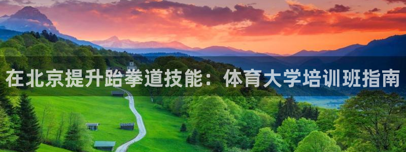 极悦娱乐的背景和历史背景：在北京提升跆拳道技能：体育