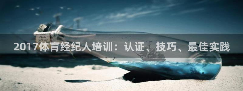 极悦平台注册官网网址：2017体育经纪人培训：认证、