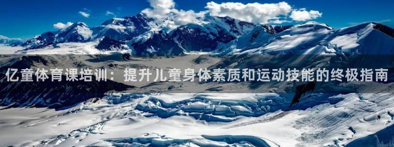 极悦娱乐的最新版本更新内容在哪：亿童体育课培训：提升