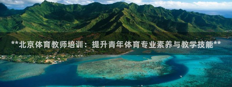 极悦平台用户评价怎么样：**北京体育教师培训：提升青