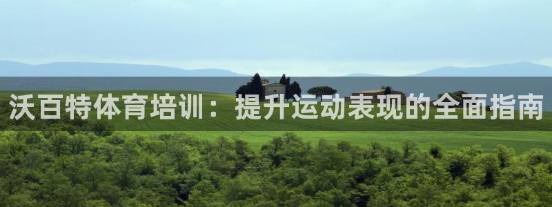 极悦娱乐的背景和历史背景分析：沃百特体育培训：提升运