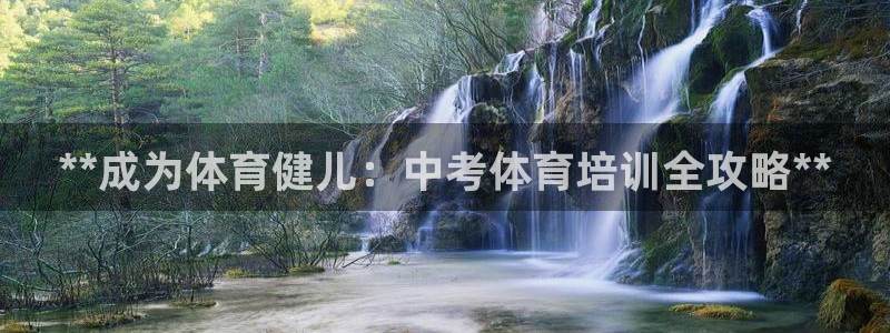 极悦平台登录不进去怎么回事呀：**成为体育健儿：中考