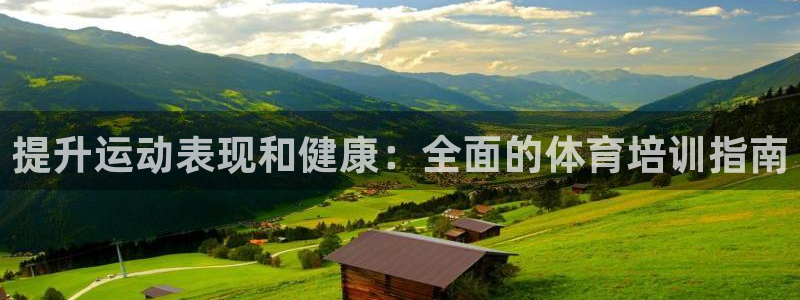 极悦是什么牌子空调的：提升运动表现和健康：全面的体育