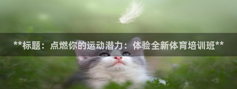 极悦官网首页登录入口网址：**标题：点燃你的运动潜力