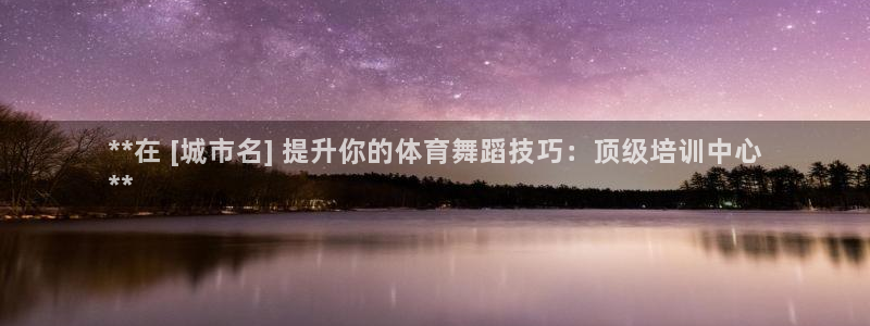 极悦娱乐现在叫什么：**在 [城市名] 提升你的体育