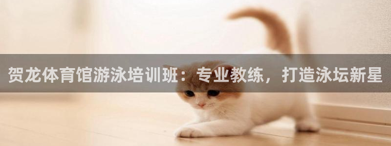 极悦平台注册的弊端及解决方法：贺龙体育馆游泳培训班：