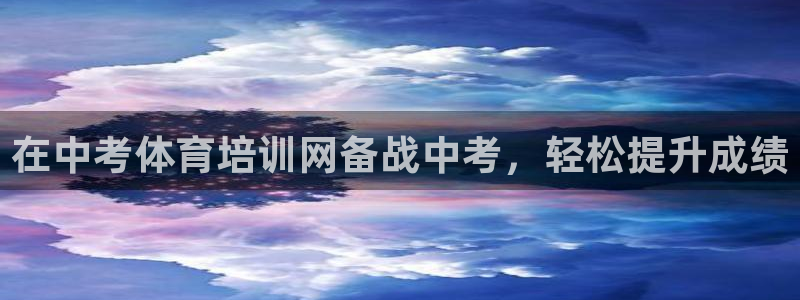 极悦平台代理怎么做赚钱：在中考体育培训网备战中考，轻