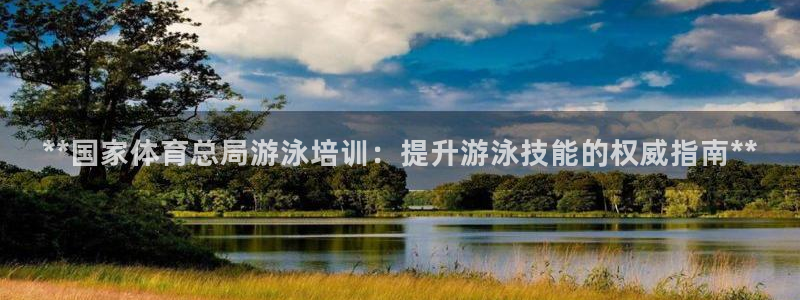 极悦平台注册用户名格式是什么：**国家体育总局游泳培