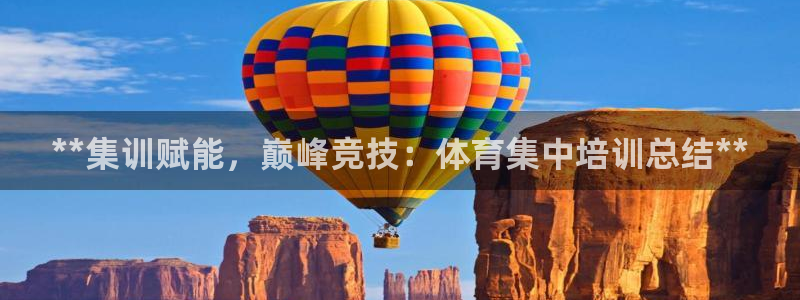 极悦平台注册资金多少亿：**集训赋能，巅峰竞技：体育