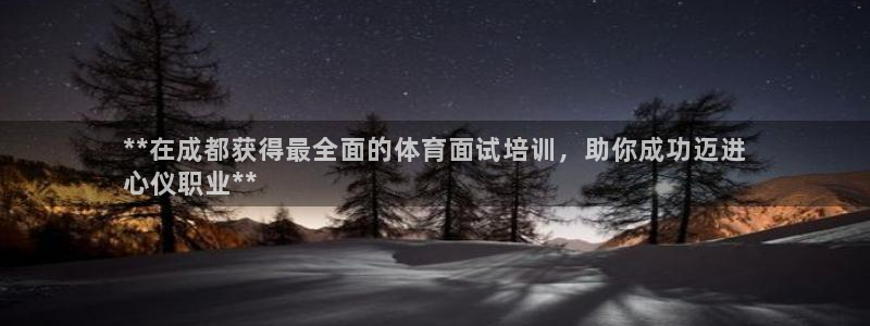 极悦平台官网登录不了：**在成都获得最全面的体育面试