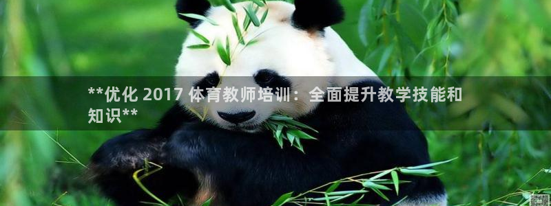 极悦平台网址AGHF8点C0M：**优化 2017 