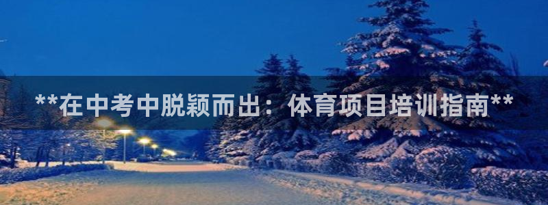 极悦平台的注册流程及注意事项：**在中考中脱颖而出：