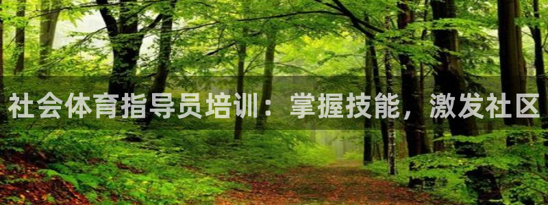 极悦官网首页登录入口：社会体育指导员培训：掌握技能，