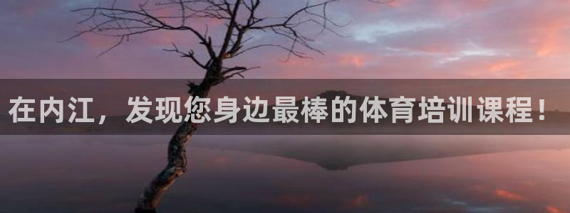 极悦平台官方网站入口链接下载：在内江，发现您身边最棒