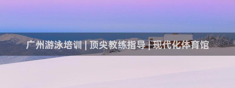 极悦平台：广州游泳培训 | 顶尖教练指导 | 现代化