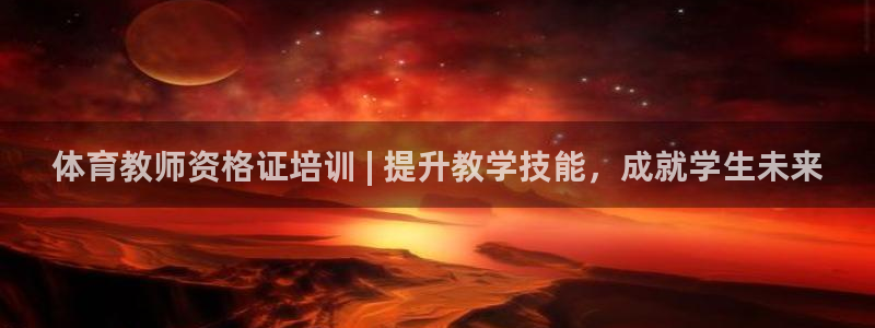 极悦娱乐的背景和历史背景：体育教师资格证培训 | 提