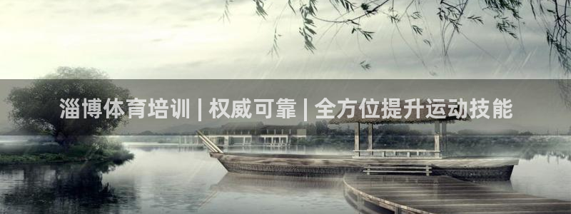 极悦平台代理怎么样啊：淄博体育培训 | 权威可靠 |