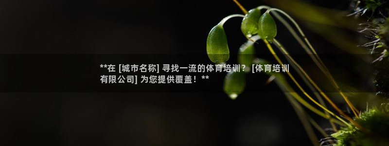 极悦平台官网下载中心app：**在 [城市名称] 寻