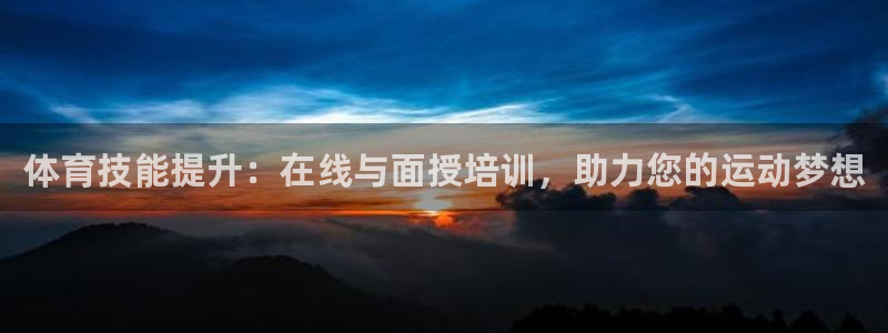 极悦平台官网登录入口网址：体育技能提升：在线与面授培