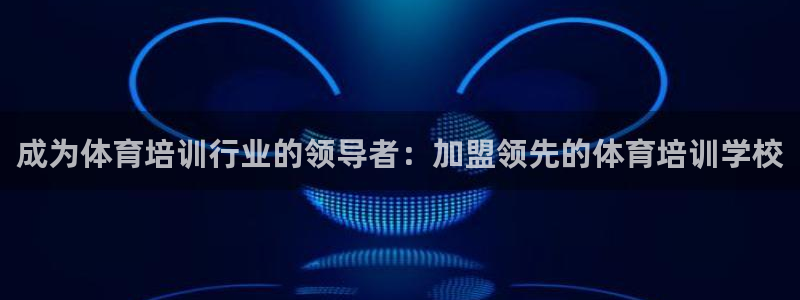 极悦娱乐登录拒绝访问怎么办理：成为体育培训行业的领导