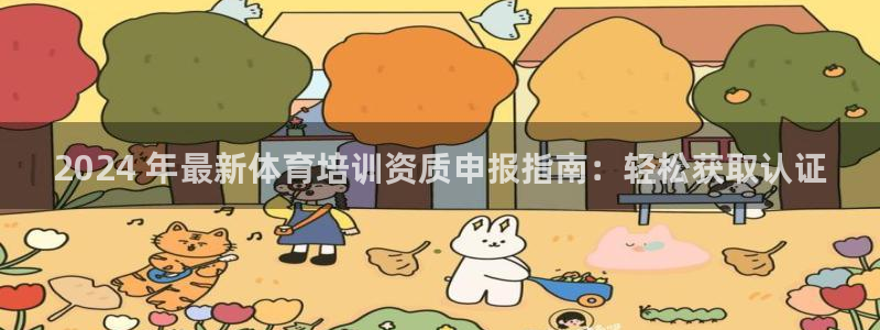 极悦平台登录方式有哪些：2024 年最新体育培训资质