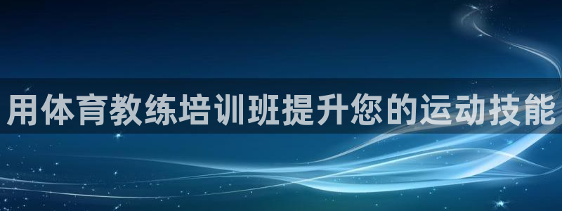 极悦平台官网登录不了：用体育教练培训班提升您的运动技