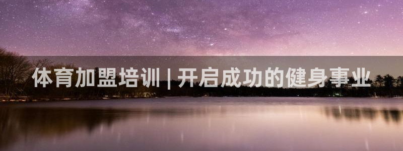 极悦平台注册用户名验证不了：体育加盟培训 | 开启成